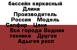 бассейн каркасный › Длина ­ 3 › Производитель ­ Россия › Модель ­ Сапфир › Цена ­ 15 500 - Все города Водная техника » Другое   . Адыгея респ.